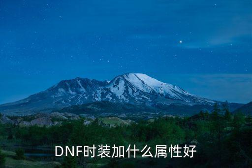 dnf奶妈时装带什么属性，dnf奶妈时装该选什么属性