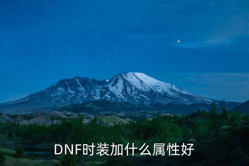 dnf奶妈时装带什么属性，dnf奶妈时装该选什么属性