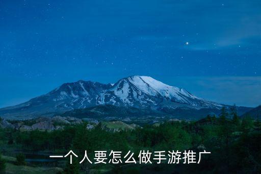 一个人要怎么做手游推广