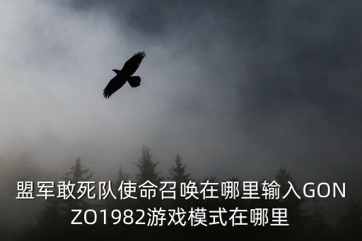 盟军敢死队手游怎么打开，盟军敢死队怎么开始游戏啊