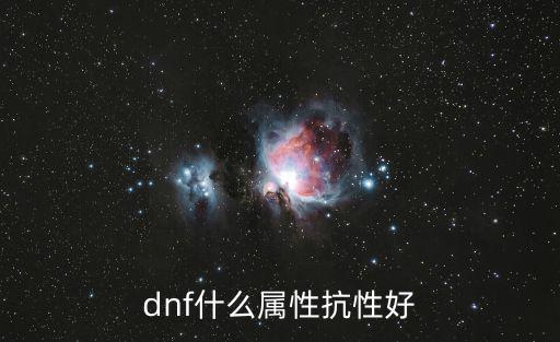 dnf什么属性抗性好