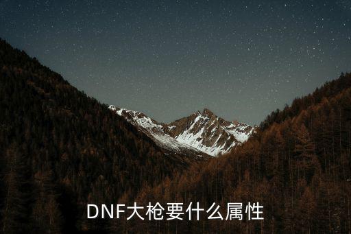 DNF大枪要什么属性