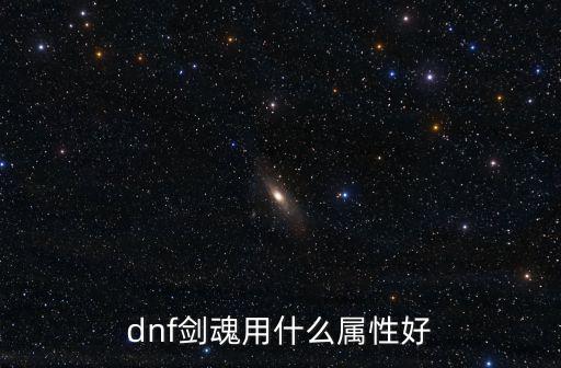 dnf剑魂用什么属性好