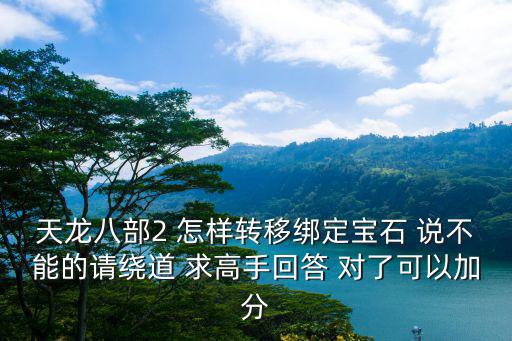 天龙八部手游双罡石怎么转，天龙八部手游宝石怎么合成为什么我合的时候是转换啊谁知道告诉