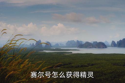 赛尔号怎么获得精灵