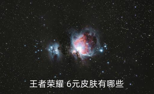 王者荣耀 6元皮肤有哪些