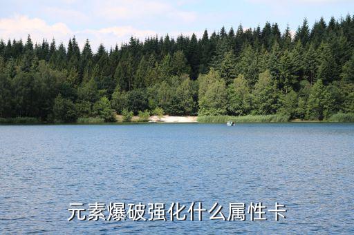 元素爆破强化什么属性卡