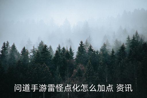 问道手游雷怪怎么加点最好最实用，在问道手游中雷怪该怎么加点