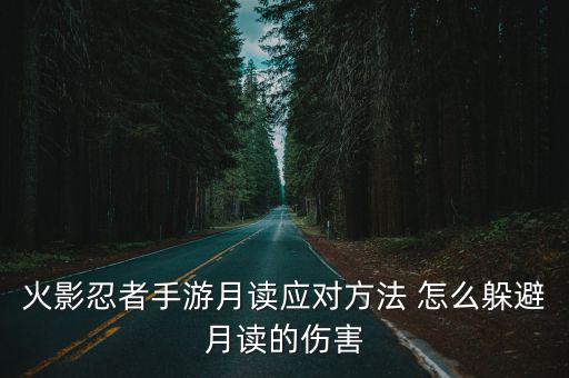 火影忍者手游月读应对方法 怎么躲避月读的伤害
