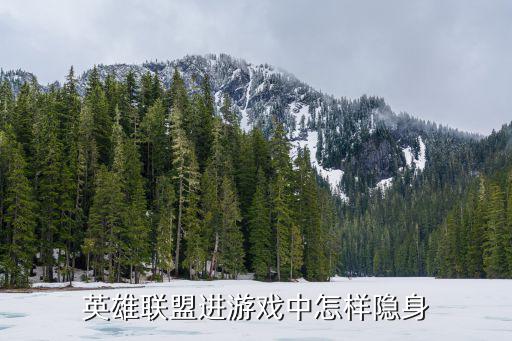英雄联盟进游戏中怎样隐身
