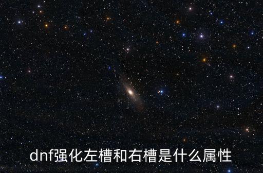 dnf强化左槽和右槽是什么属性