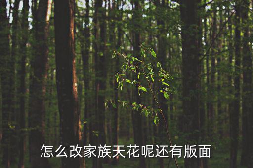 怎么改家族天花呢还有版面