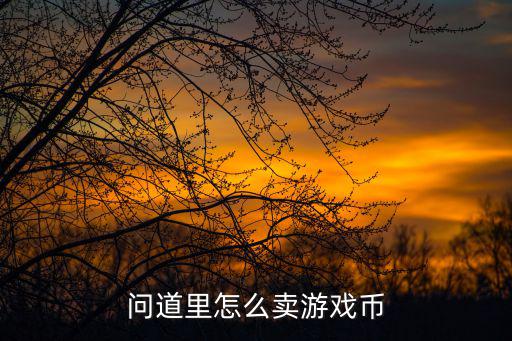 问道里怎么卖游戏币