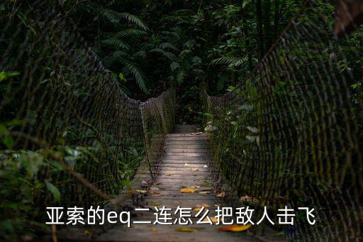 亚索的eq二连怎么把敌人击飞