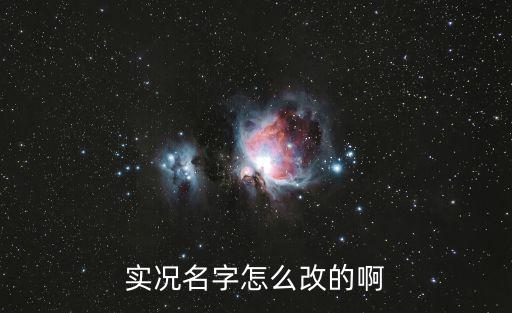 实况手游国际米兰名字怎么改，实况名字怎么改的啊