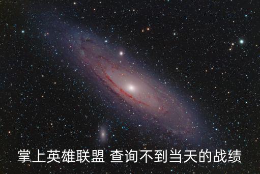 掌上英雄联盟手游战绩怎么看不到，为什么掌上英雄联盟固定一个号看不起战绩