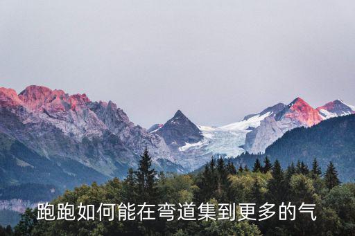 跑跑如何能在弯道集到更多的气