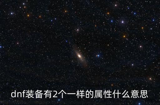 DNF双属性什么意思，dnf双属性攻击能叠加