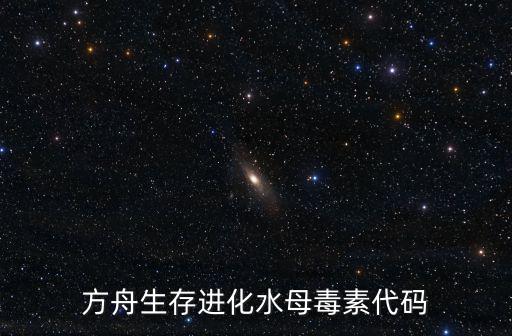 方舟生存进化水母毒素代码