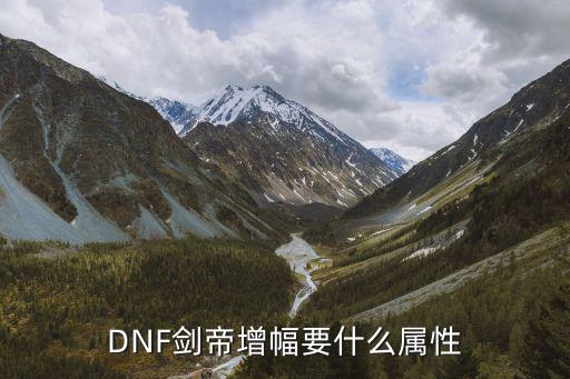 dnf剑帝属性要什么，剑帝别云幽套主走什么属性