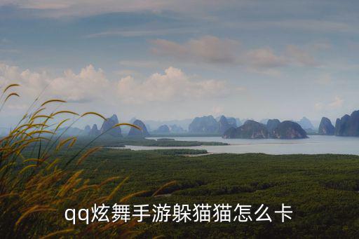 qq炫舞手游躲猫猫怎么卡