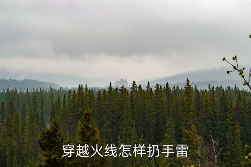 cf手游的雷怎么扔，穿越火线怎样扔雷