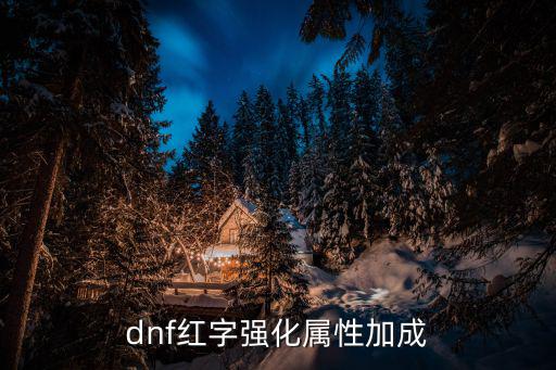 dnf红字强化属性加成