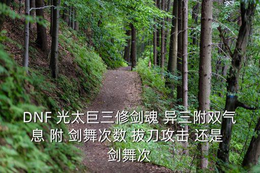 DNF 光太巨三修剑魂 异三附双气息 附 剑舞次数 拔刀攻击 还是 剑舞次