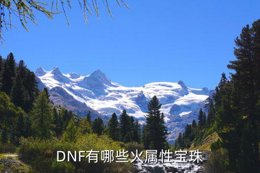 dnf有什么是火属性宝珠，DNF有哪些火属性宝珠