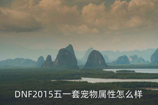 DNF2015五一套宠物属性怎么样