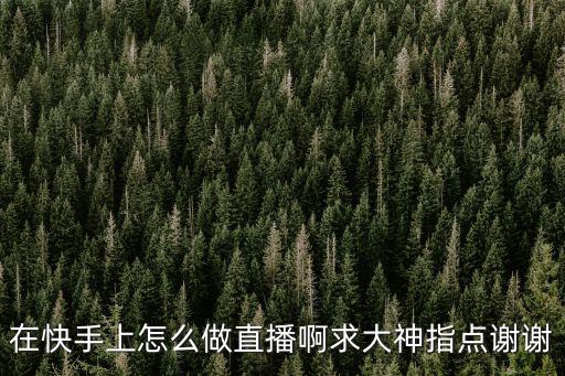 在快手上怎么做直播啊求大神指点谢谢