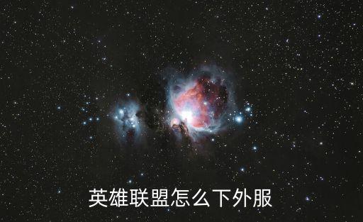 英雄联盟怎么下外服
