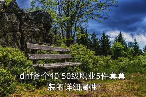 dnf工作服用什么属性，DNF哪些职业需要属性强化