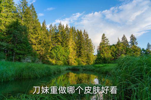 王者荣耀新刀妹皮肤有哪些，刀妹哪个皮肤有特效