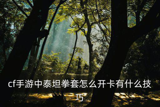 cf手游光明之神拳套怎么关，怎么关cf的新手指引