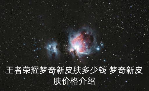 王者荣耀囚徒新皮肤多少钱，新皮肤多少钱出售