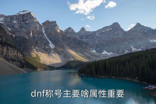 dnf武尊称号什么属性，dnf称号主要啥属性重要