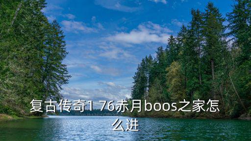 复古传奇1 76赤月boos之家怎么进