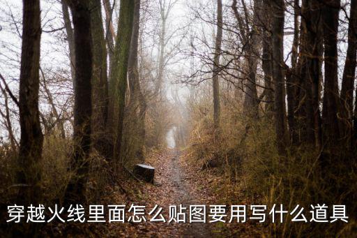 穿越火线里面怎么贴图要用写什么道具