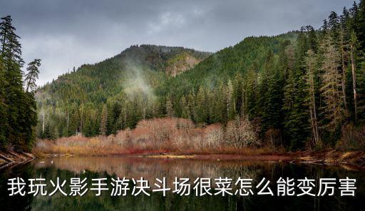 我玩火影手游决斗场很菜怎么能变厉害