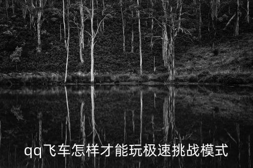 qq飞车怎样才能玩极速挑战模式