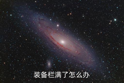 装备栏满了怎么办