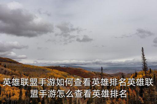 英雄联盟手游如何查看英雄排名英雄联盟手游怎么查看英雄排名