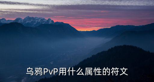 dnf乌鸦走什么属性好，dnf罗乌属性