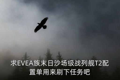 求EVEA族末日沙场级战列舰T2配置单用来刷下任务吧