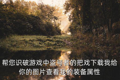 路人怎么看游戏装备属性，我怎么看到DNF第三季有人打字里面有装备名字而且那个名字一点还