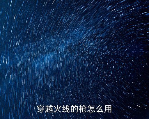 穿越火线的枪怎么用