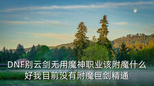 dnf无用附什么属性强化，地下城无属性的装备附魔属性强化有用嘛