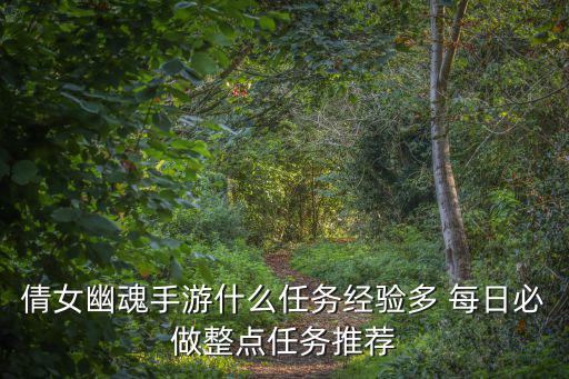 倩女幽魂手游什么任务经验多 每日必做整点任务推荐