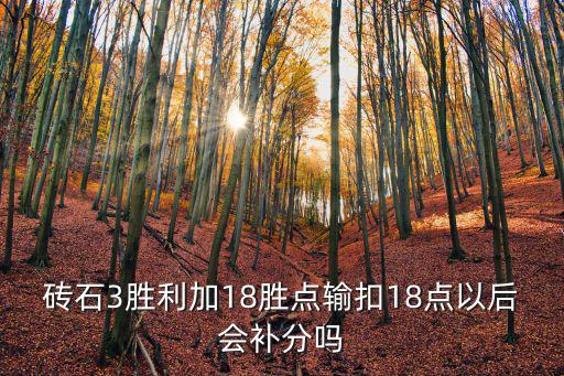 砖石3胜利加18胜点输扣18点以后会补分吗